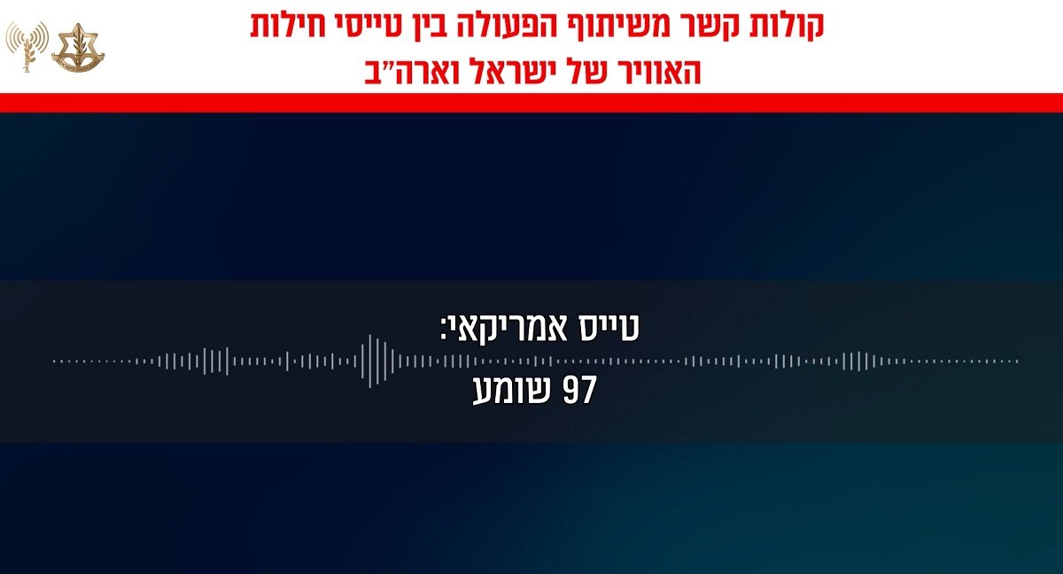 Pilot israelian, laudă la adresa americanilor într-o înregistrare publicată de forțele aeriene Forțele aeriene israeliene au dat publicității, miercuri, o înregistrare audio despre care spun că surprinde o conversație între un pilot de vânătoare israelian și un pilot de vânătoare american