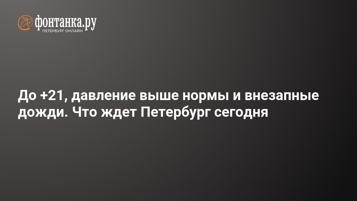 Vremea în Petersburg: +19…+21°C, ploi și presiune înaltă
